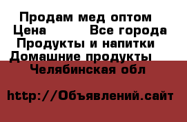 Продам мед оптом › Цена ­ 200 - Все города Продукты и напитки » Домашние продукты   . Челябинская обл.